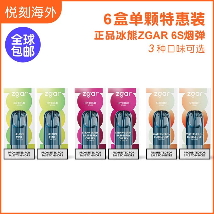 正品冰熊Zgar 6S烟弹6盒套餐(3ml 单颗装)-任选三个口味(悦刻4/5/6/7代杆通用)