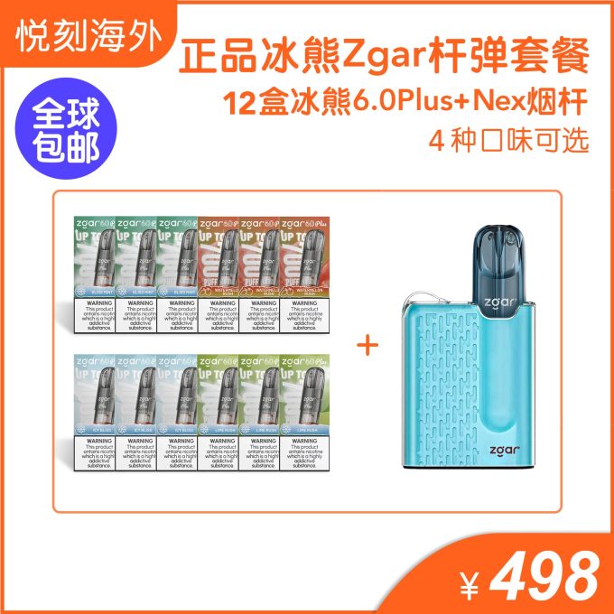 正品冰熊6.0 Plus烟弹12盒+正品冰熊ZGAR Nex烟杆优惠套餐-4种口味可选