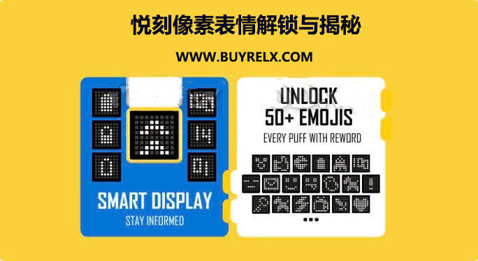 悦刻积木像素表情emoji代表什么意思？RELX CREATOR emoji表情大揭秘！
