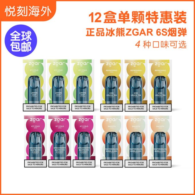 12盒正品冰熊Zgar 6S烟弹套餐(3ml 单颗装)-任选4个口味(悦刻4/5/6/7代杆通用)