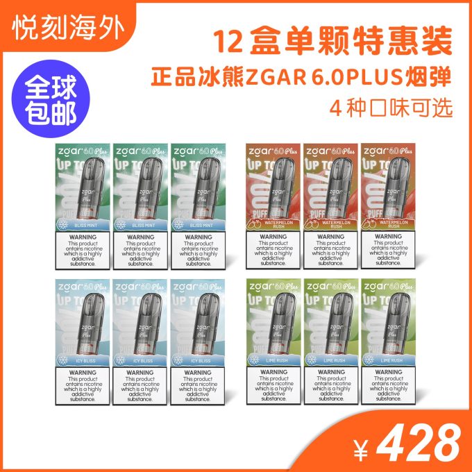 12盒正品冰熊Zgar 6.0 PLUS超大容量3.5ML 烟弹优惠套装(悦刻4/5/6/7代杆通用) 四种口味任选