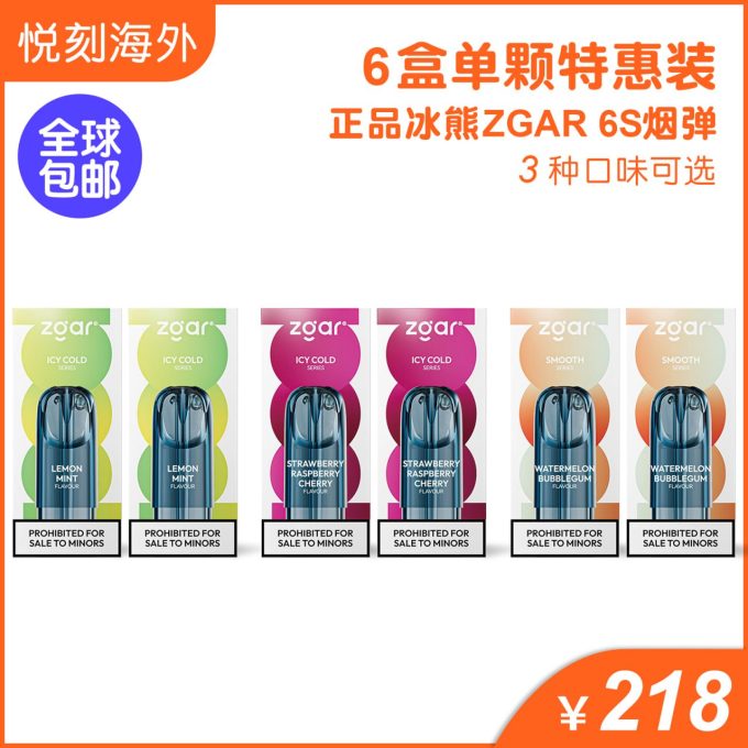 6盒正品冰熊Zgar 6S烟弹套餐(3ml 单颗装)-任选三个口味(悦刻4/5/6/7代杆通用)