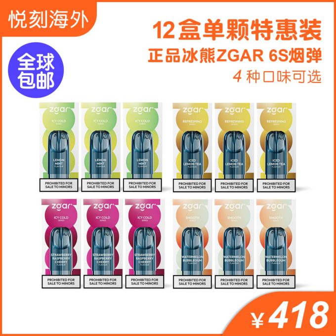 12盒正品冰熊Zgar 6S烟弹套餐(3ml 单颗装)-任选4个口味(悦刻4/5/6/7代杆通用)