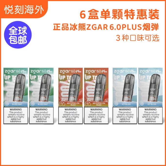 6盒正品冰熊Zgar 6.0 PLUS超大容量3.5ML 烟弹优惠套装(悦刻4/5/6/7代杆通用) 三种口味任选